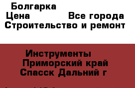 Болгарка Hilti deg 150 d › Цена ­ 6 000 - Все города Строительство и ремонт » Инструменты   . Приморский край,Спасск-Дальний г.